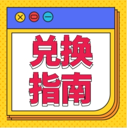 還不會用積分兌換禮品？！手把手教您！