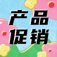 促銷 | 蛋白 marker 驚喜鉅惠，不容錯過！