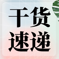 叮咚～您有一份提高無縫克隆連接效率的『技巧干貨』待查收！