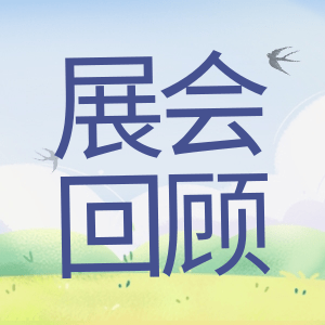 展會(huì)回顧 | 祝賀BIOCHINA 2024(EBC)完美收官！