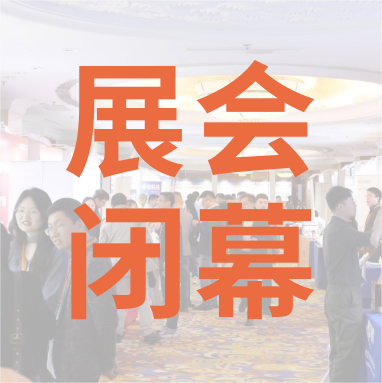 祝賀 Distrimap 生命科學(xué)新品（招商）推介會(huì) 圓滿(mǎn)閉幕！