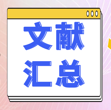 文獻(xiàn)匯總 | GenStar 2025年第一季度文獻(xiàn)匯總來(lái)嘍~