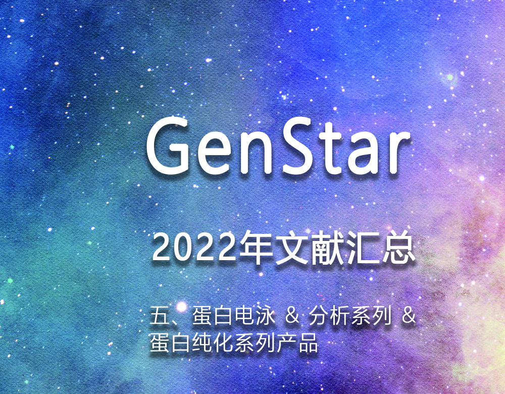 GenStar 2022年文獻匯總（五、蛋白電泳 & 分析系列 &amp