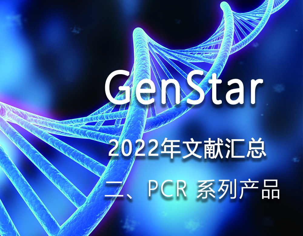 GenStar 2022年文獻(xiàn)匯總（二、PCR 系列產(chǎn)品）