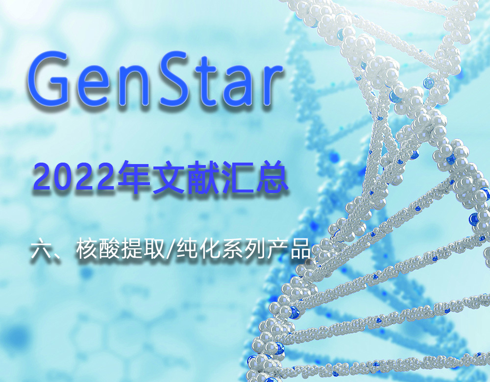 GenStar 2022年文獻匯總（六、核酸提取/純化系列產(chǎn)品）